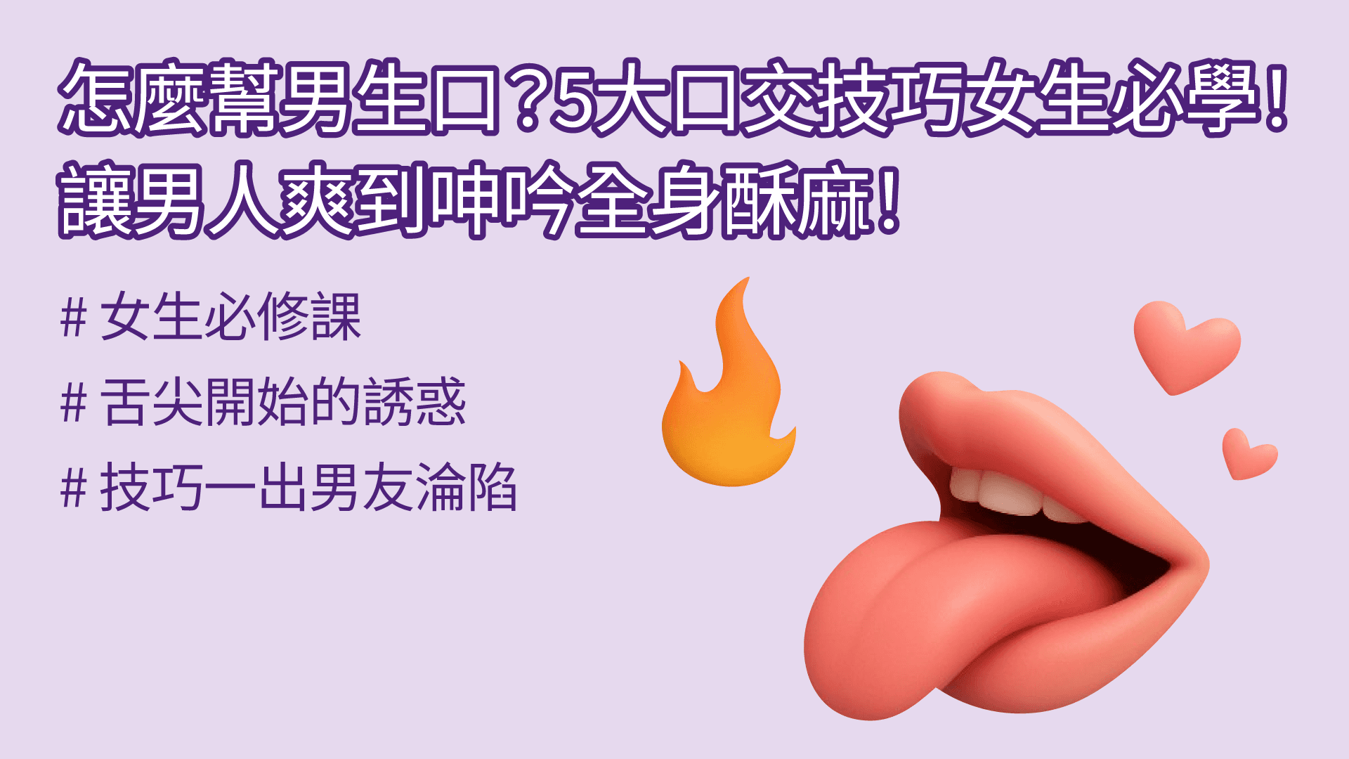 怎麼幫男生口？5大口交技巧女生必學！讓男人爽到呻吟全身酥麻！