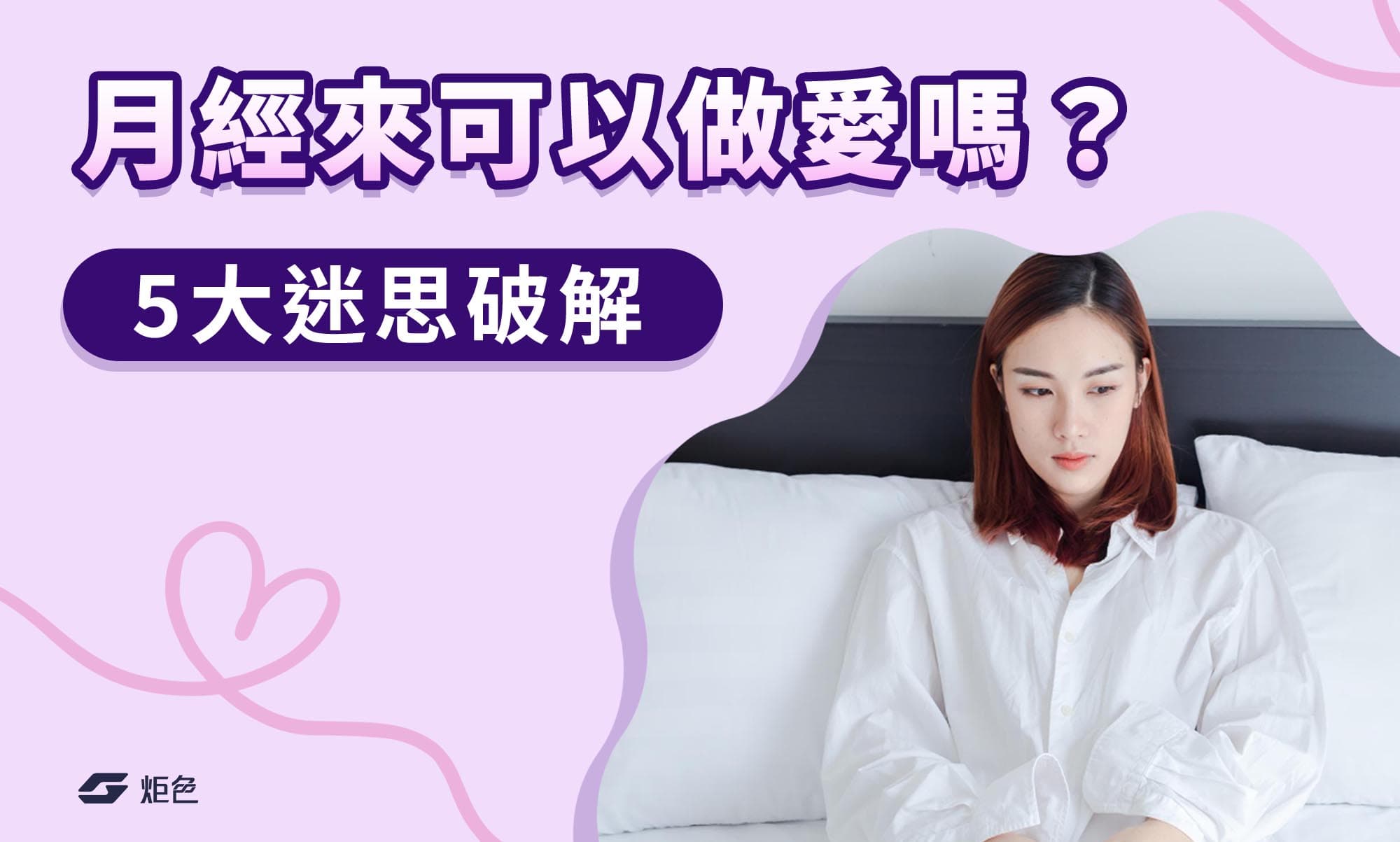 月經來可以做愛嗎？５大迷思破解，竟然還有意想不到好處！