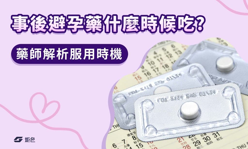 事後避孕藥什麼時候吃才來得及？藥師解析第一二代差異及服用時機