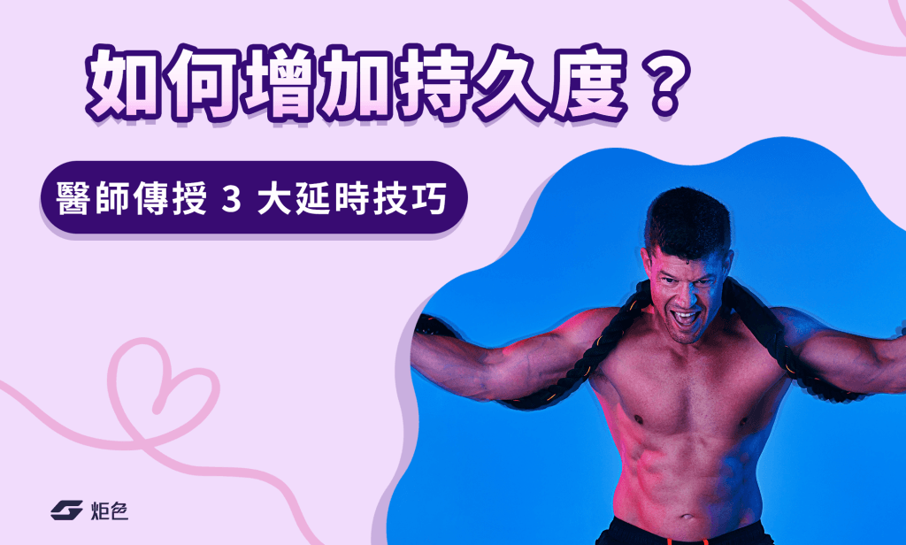 如何增加持久度？醫師傳授 3 大延時技巧，訓練與飲食讓你更持久！