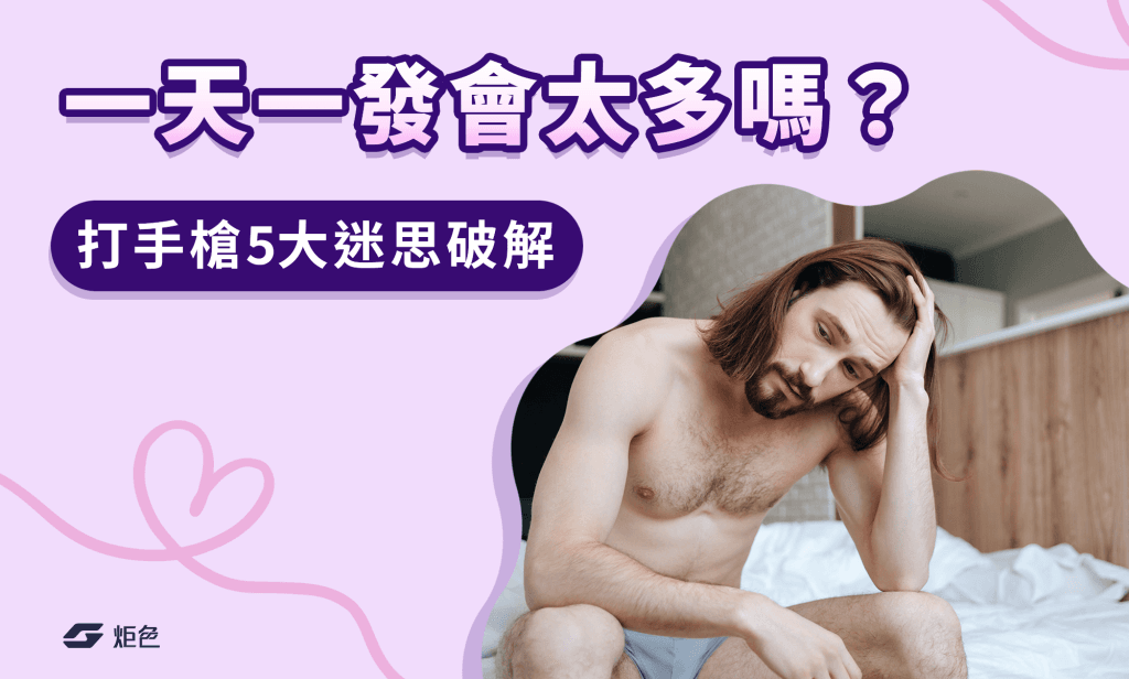 一天一發會太多嗎？破解每天打手槍會陽痿的 5 大迷思