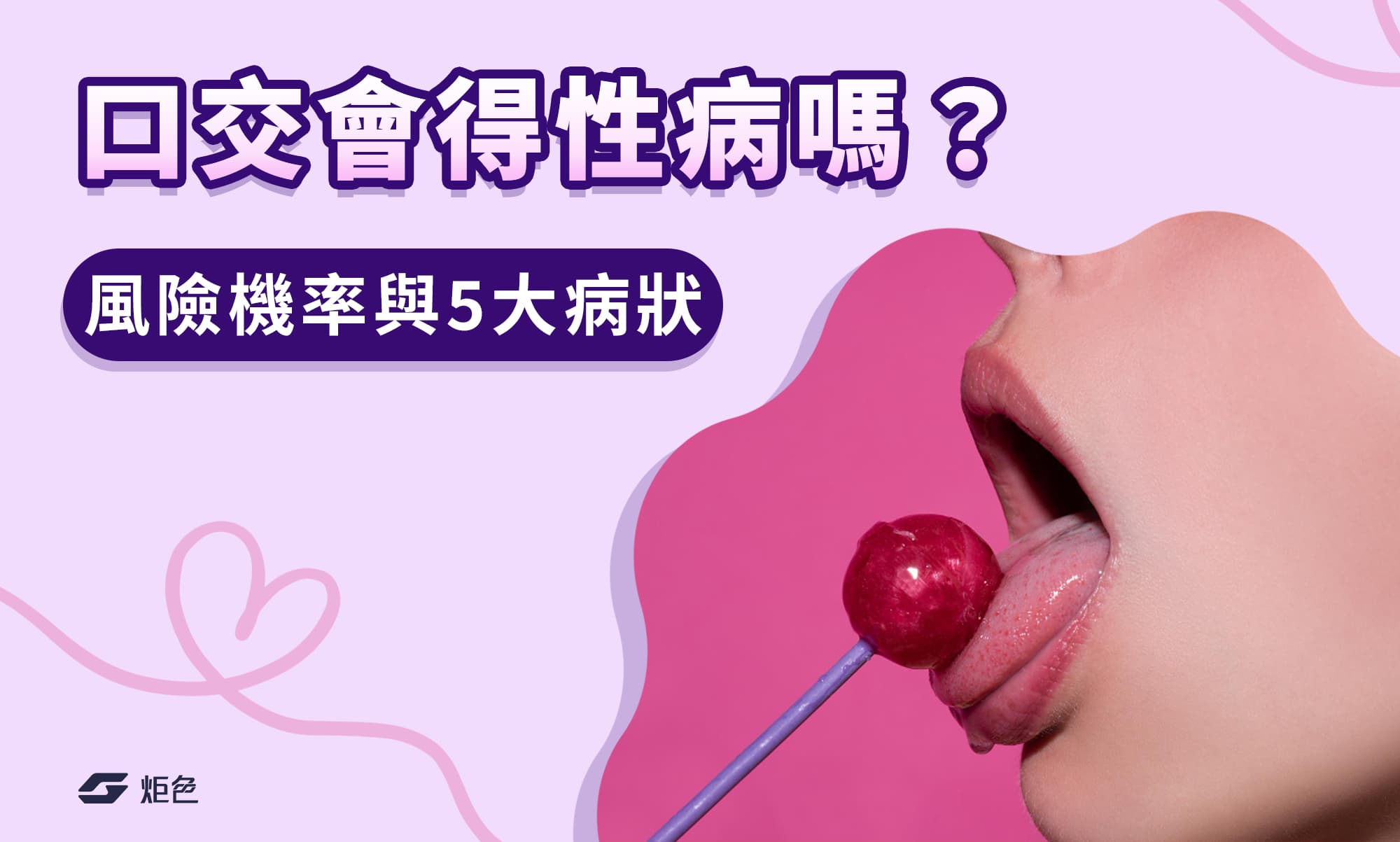口交會得性病嗎？醫師揭曉風險機率與 5 大常見病狀，愛愛前必看！