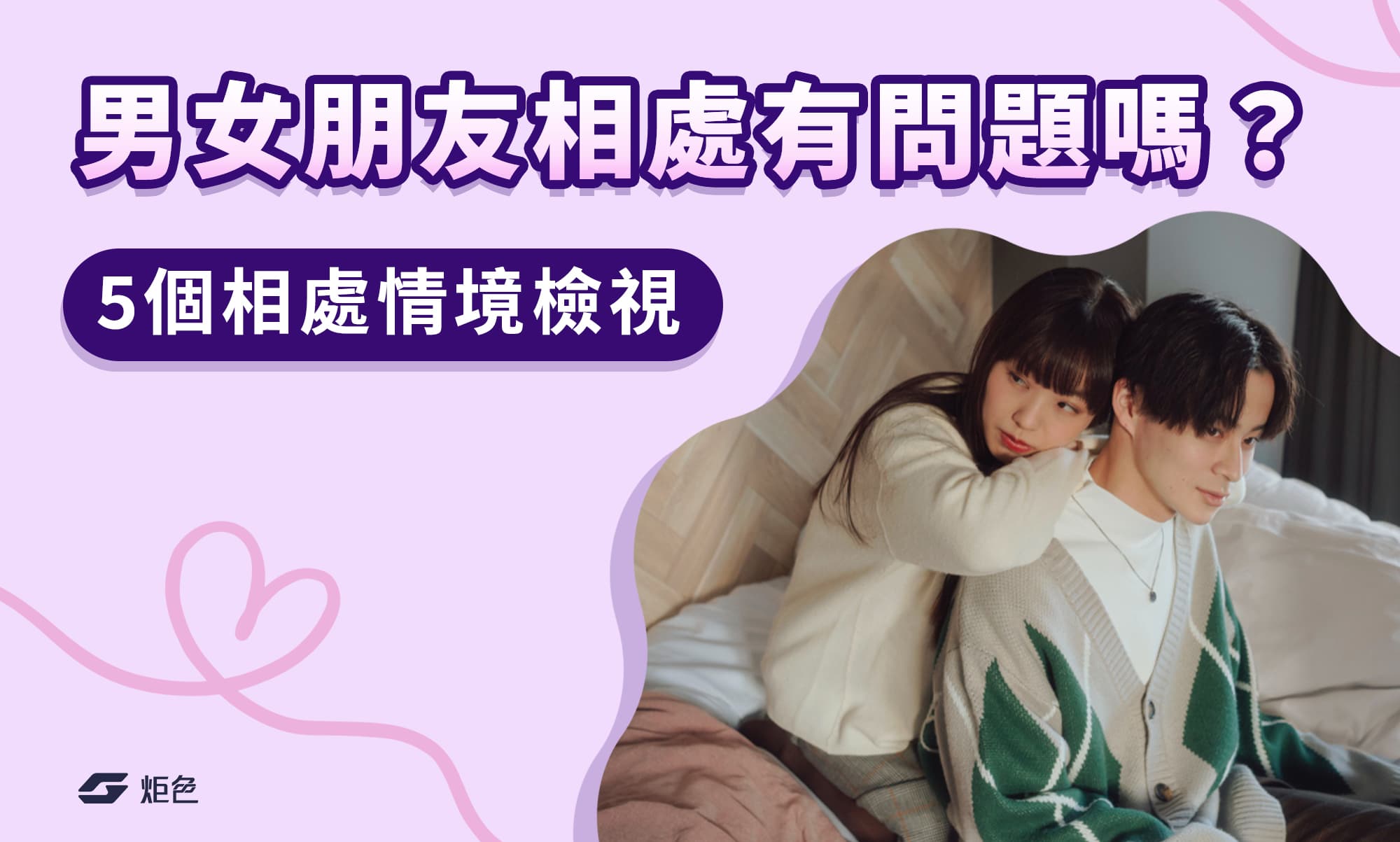 男女朋友相處模式有問題嗎？5個伴侶相處情境判斷穩定還是變冷淡