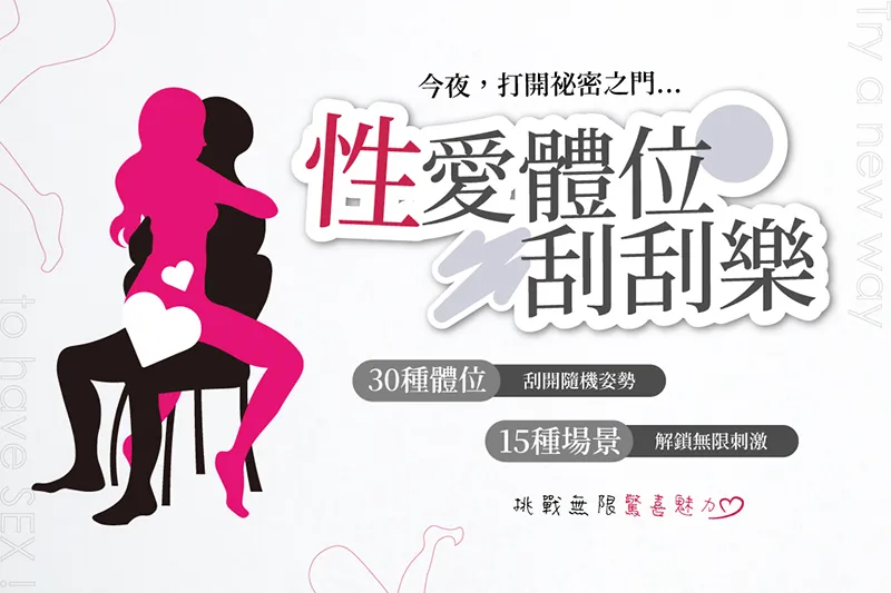 GSEX-性愛體位刮刮樂-8.jpg