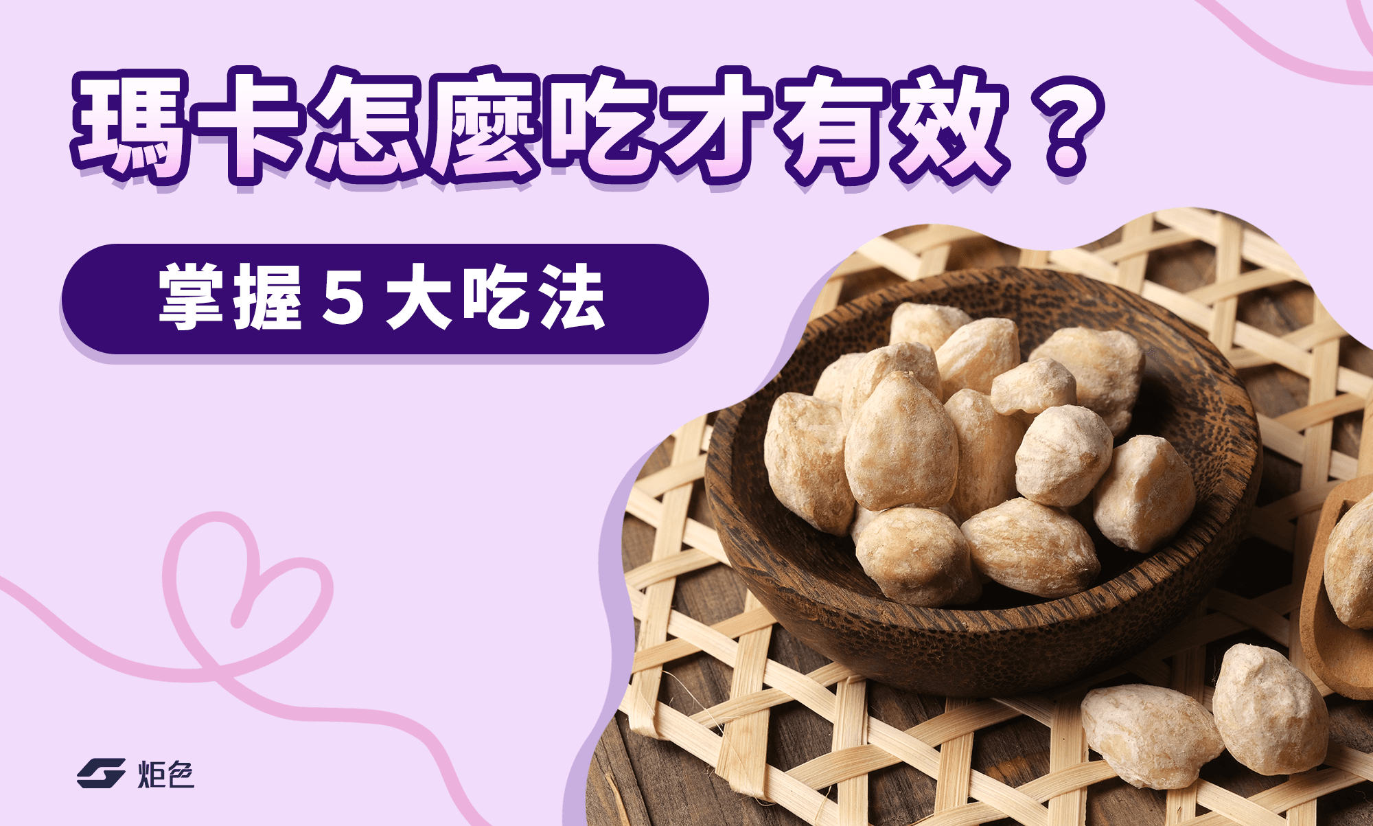 瑪卡怎麼吃才有效?掌握5大吃法讓體力、精神一起爆發!