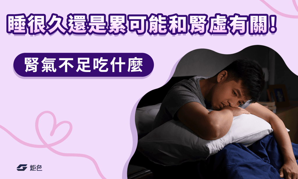 睡很久還是累可能和腎虛有關!腎氣不足吃什麼保養一次告訴你