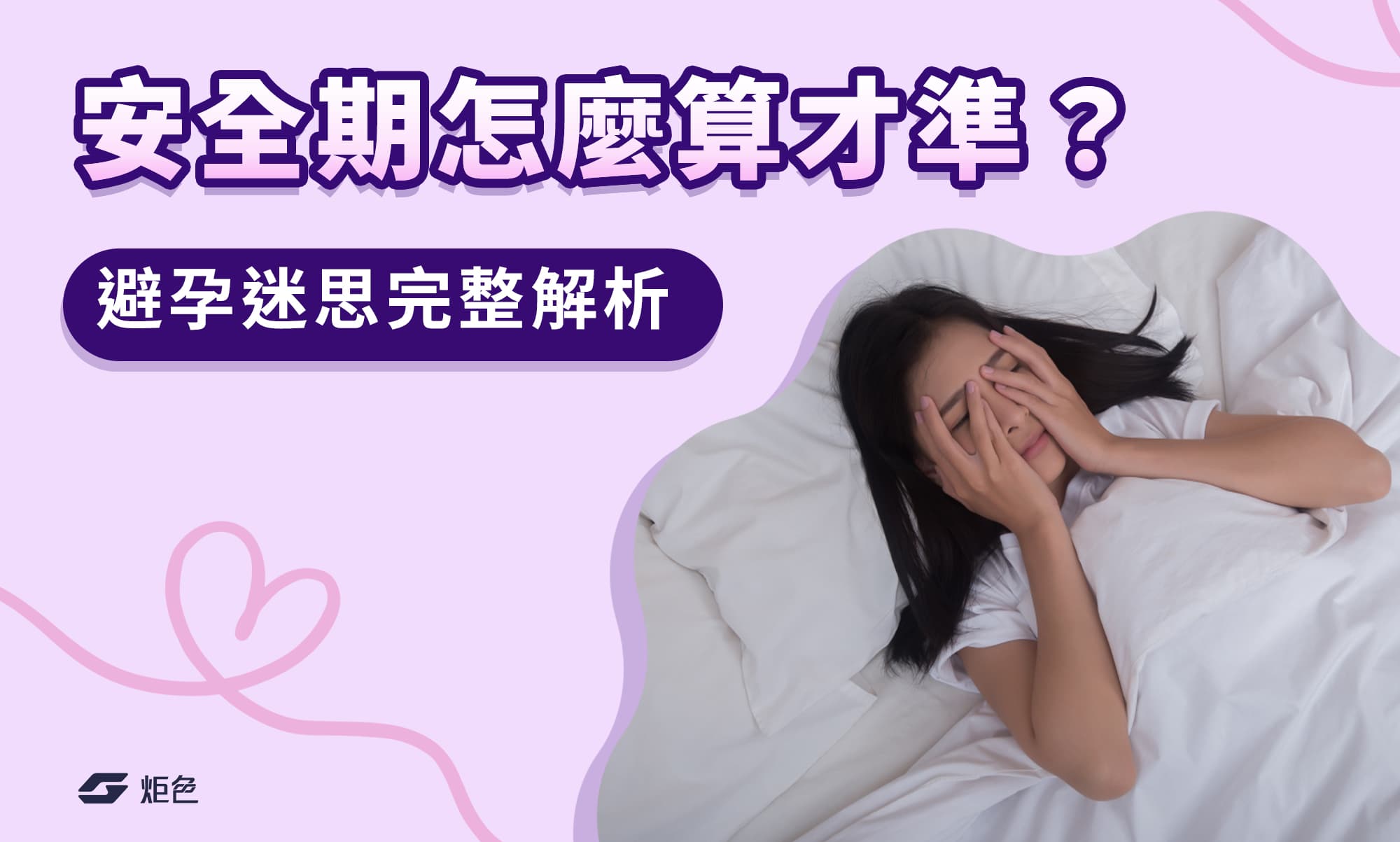 安全期怎麼算才準?排卵日算法、危險期與避孕迷思完整解析